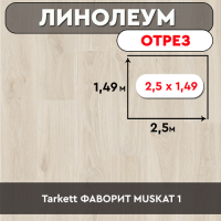 .линолеум Tarkett ФАВОРИТ MUSKAT 1 ОТРЕЗ 2,5м*1,49м