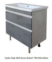 Тумба  ЛОФТ 80 2 фасад бетон (под раковину COMO 80) Милан