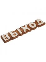 Табличка  Выход  26 5см  Банные штучки  (20)