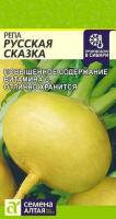 Репа Русская сказка ц п 1 гр (Семена Алтая)