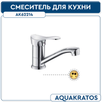 Смеситель для кухни 35 мм укороч. АК 62214 AquAKratos (без подводки)