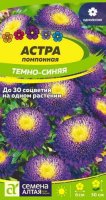 Астра Помпонная Темно-Синяя ц/п 0,2 гр (Семена Алтая)
