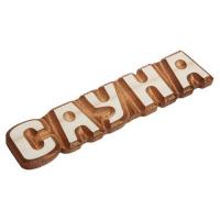 Табличка  Сауна  26 5см  Банные штучки  (20)