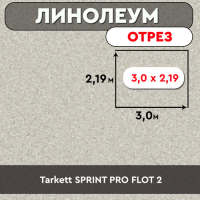 .линолеум Tarkett SPRINT PRO FLOT 2 ОТРЕЗ 3м 2,19м