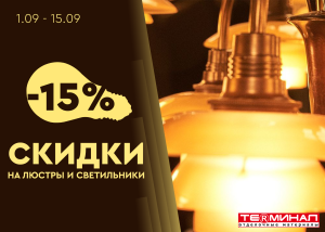 Скидка на люстры и светильники 15%