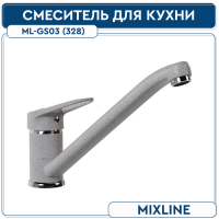 Смеситель гранитный ML-GS03 бежевый MIXLINE