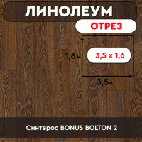 ,линолеум Синтерос BONUS BOLTON 2 ОТРЕЗ 3,5м*1,6м