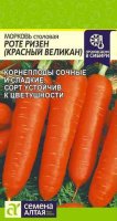 Морковь Роте Ризен (Красный Великан) ц/п 2 гр (Семена Алтая)