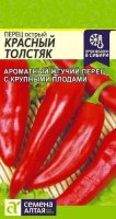 Перец острый Красный Толстяк ц/п 0,2 гр АЗИАТСКИЙ ОГОРОД (Семена Алтая)