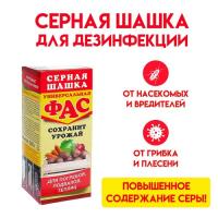 Серная шашка 300гр ФАС универсальная