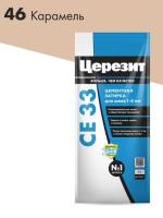 Затирка для швов CERESIT №46 карамель СЕ 33/2 2-5 мм 2кг