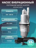 Насос 15м, вибр., верхний забор воды, 250Вт, Water Hunter ВН-15В