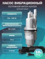 Насос 10м, вибр., верхний забор воды, 250Вт, Water Hunter ВН-10В