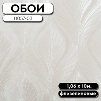 Обои ГТ на флизе 11057-03  Малена 1,06*10м АРТЕКС (6)