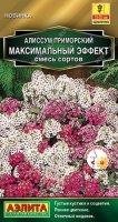 Алиссум Максимальный эффект, смесь сортов Ц/П (Аэлита)