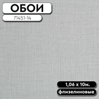 Обои 71451-14  на флизелин.основе ГТ HomeColor (8) 1,06 10 м