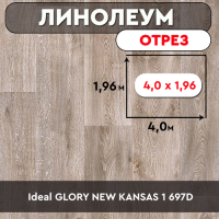 ,линолеум Ideal GLORY NEW KANSAS 1 697D ОТРЕЗ 4*1,96 м