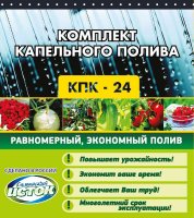 Капельный полив 0,16мм/30см/1,2-1,6л/ч/лента 25м комплект с фитингами14шт КПК-24