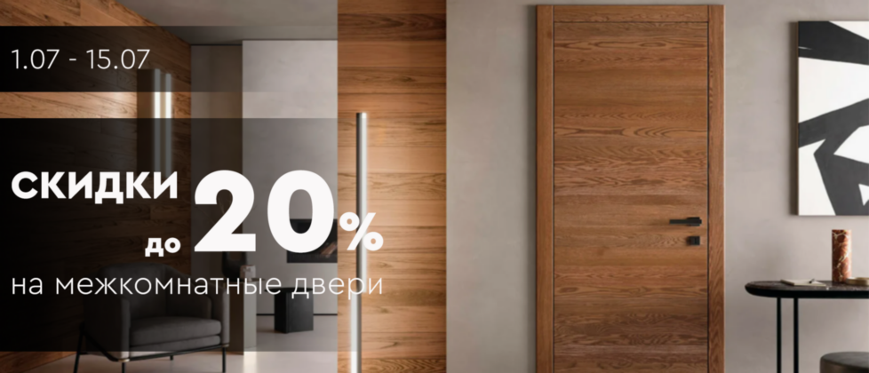 Скидка до 20% на межкомнатные двери 978х420.png
