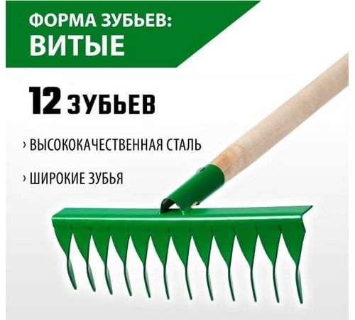 Грабли с витыми зубьями, 12 зубьев 370 100 1300 мм, черенок дерев. высш. сорт   РОСТОК