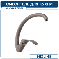 Смеситель для кухни 35к MIXLINE ML-GS02 (302) песочный