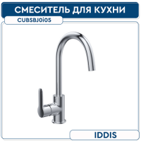 IDDIS Cuba CUBSBJ0i05 смеситель д кухни