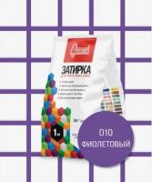 Затирка для швов СТАРАТЕЛИ 010 фиолетовая 1кг