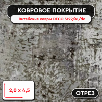Ковролин - отрез Витебские ковры DECO 5129/а1/dc   2м*4,5м