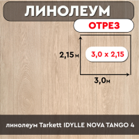 .линолеум Tarkett IDYLLE NOVA TANGO 4 ОТРЕЗ  3м*2.15м