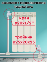 Комплект подключения радиатора 1/2"