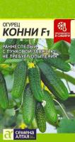 Огурец Конни F1 ц п 6 шт (Семена Алтая)