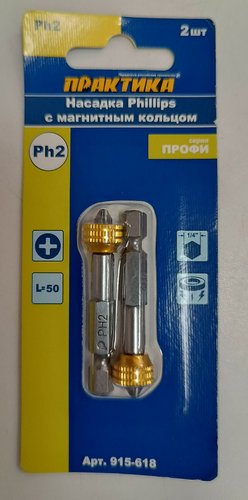 Бита отверточная с магнитным кольцом  Профи  PH-2 50мм (2 шт)  ПРАКТИКА