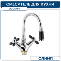 Смеситель для кухни ОЛИМП ОС0471-7 1 2 м к на гайке гусак L 440 мм Чёрный (без под-ки)