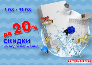 Скидки на водоснабжение и отопление до 20%