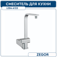 LEB4-A123 смеситель для кухни с высоком носиком