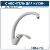 Смеситель гранитный ML-GS02  белый  MIXLINE