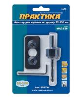 ,Адаптер (держатель) для HCS коронок 32-152мм с ведущей пластиной    ПРАКТИКА