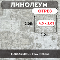 Ковролин - отрез Merinos SIRIUS F194 R BEIGE 4м 2,05м