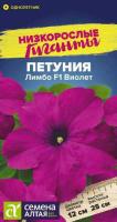 Петуния Лимбо Виолет F1 ц п 10 шт НИЗКОРОСЛЫЕ ГИГАНТЫ (Семена Алтая)