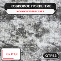 ,Ковролин - отрез Merinos MOON O1437 GREY 095 R 0,5м 1м