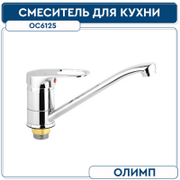 Смеситель для кухни ОЛИМП ОС6125 40 мм на гайке (без подводки)