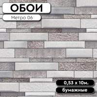 Обои Метро 06 0,53*10м Саратов (15)