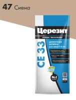 Затирка для швов CERESIT №47 сиена СЕ 33/2 2-5 мм 2кг