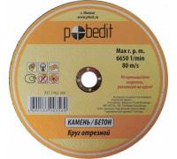 Диск отрезной по камню 180х2,5х22   Pobedit