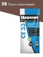 58 Ceresit СЕ 33 2 Затирка для швов 2-5 мм (т-корич №58) 2кг