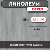 ,линолеум Tarkett SPRINT PRO БАДЕН 3 ОТРЕЗ 3,5м 1,5м