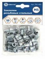 Заклепки резьбовые стальные М5 13,0 (50шт)   Кобальт