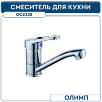 Смеситель для кухни ОЛИМП ОС6228 35 мм укороч. (без подводки)