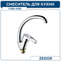 Смеситель для кухни боковой на гайке YUB4-A180