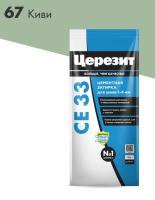67 Ceresit СЕ 33 2 Затирка для швов 2-5 мм (киви №67) 2кг
